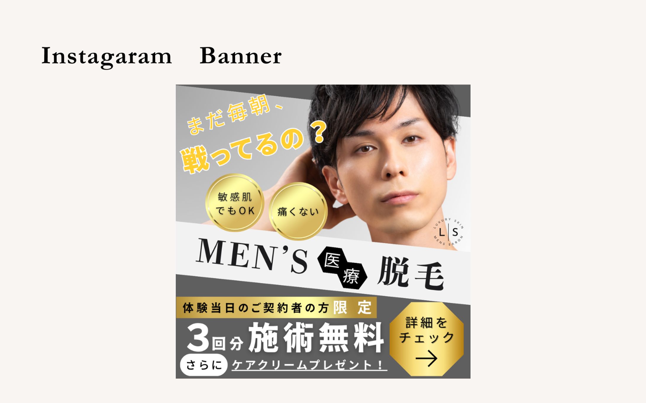 【架空案件】メンズ医療脱毛サロンバナー-1