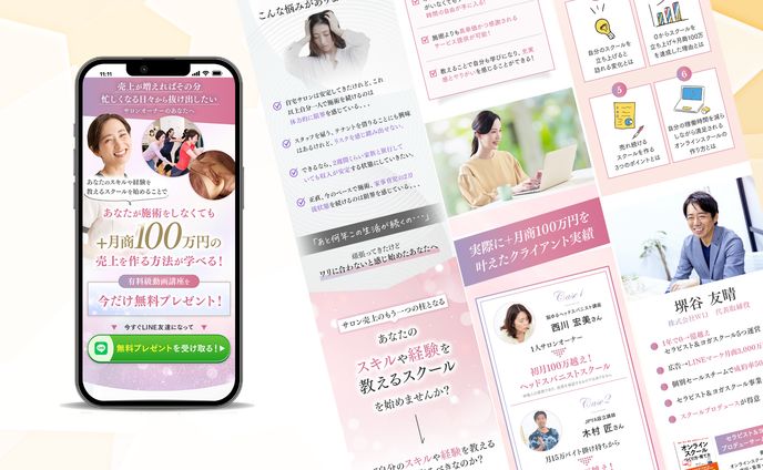 LP「サロンオーナー向け講座紹介(オプトイン)」