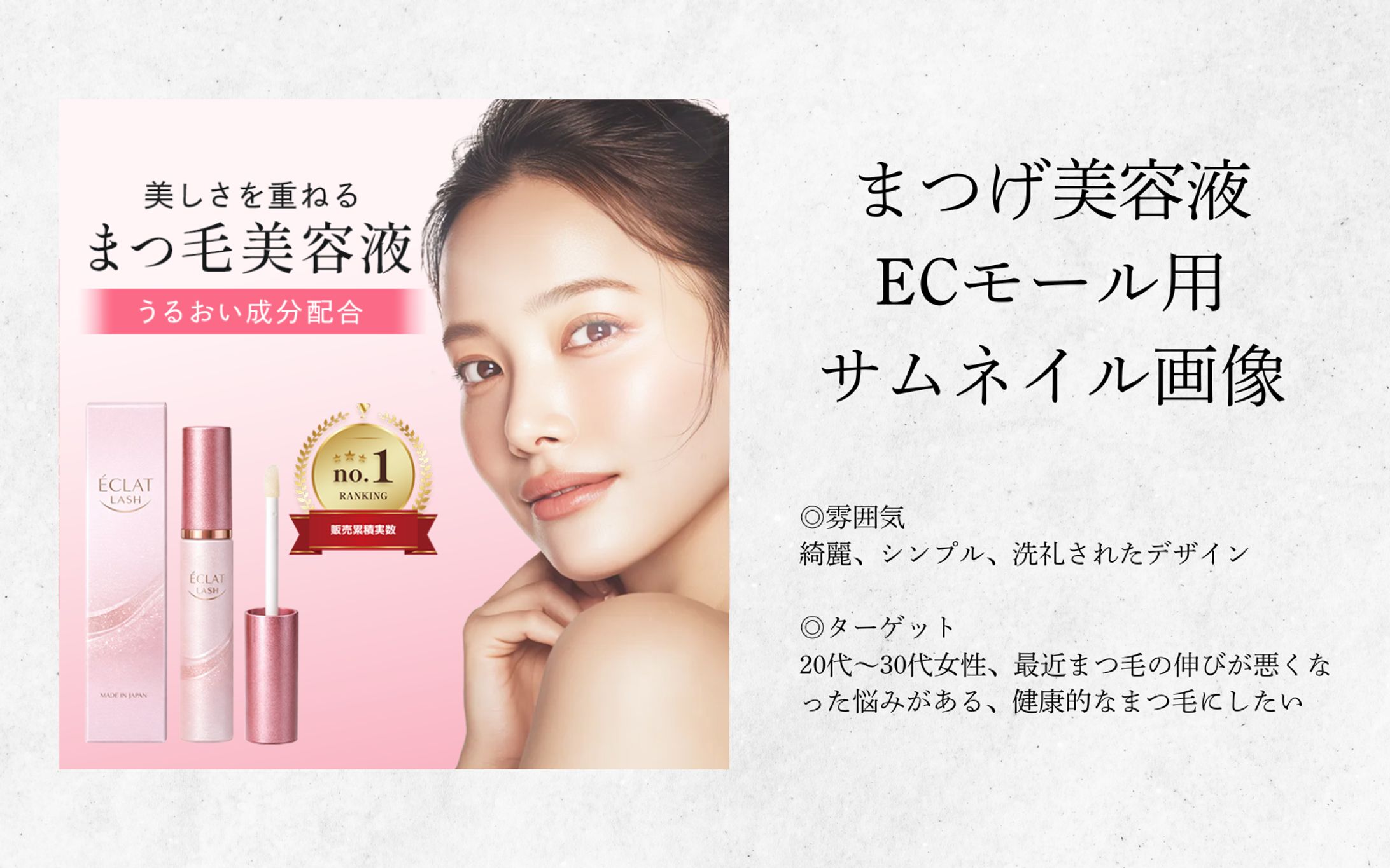 【自主制作】まつ毛美容液　ECモール用サムネイル画像-1