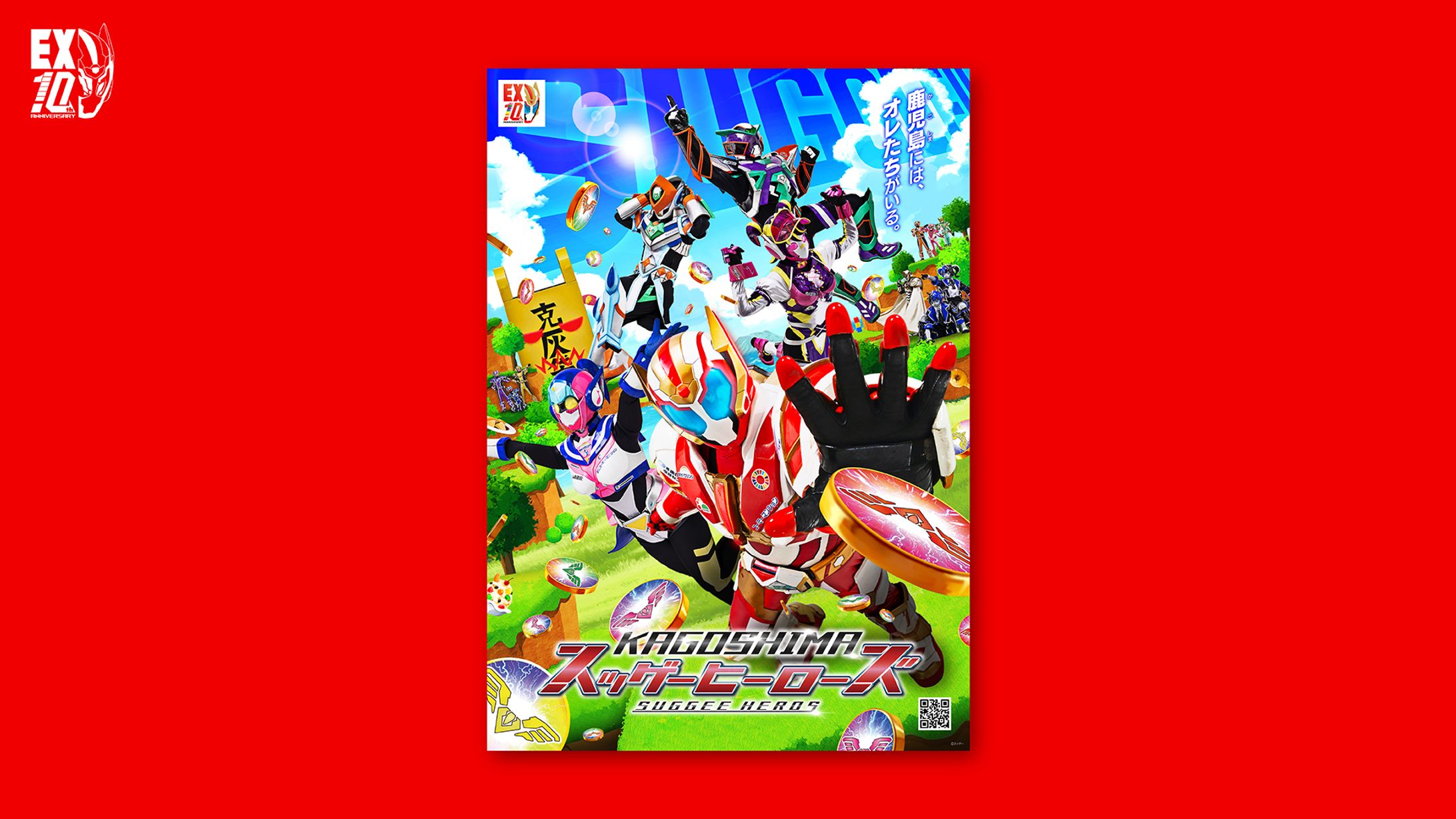 スッゲー株式会社「スッゲーヒーローズ 10周年記念ビジュアル」デザイン-1