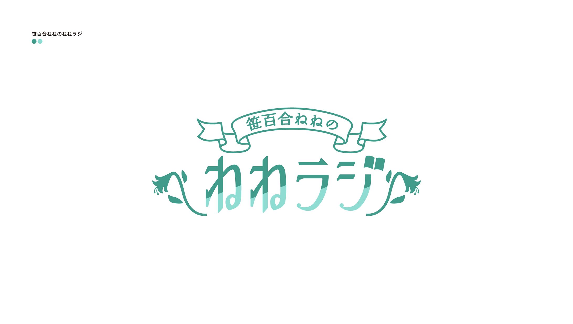 笹百合ねねのねねラジ-1