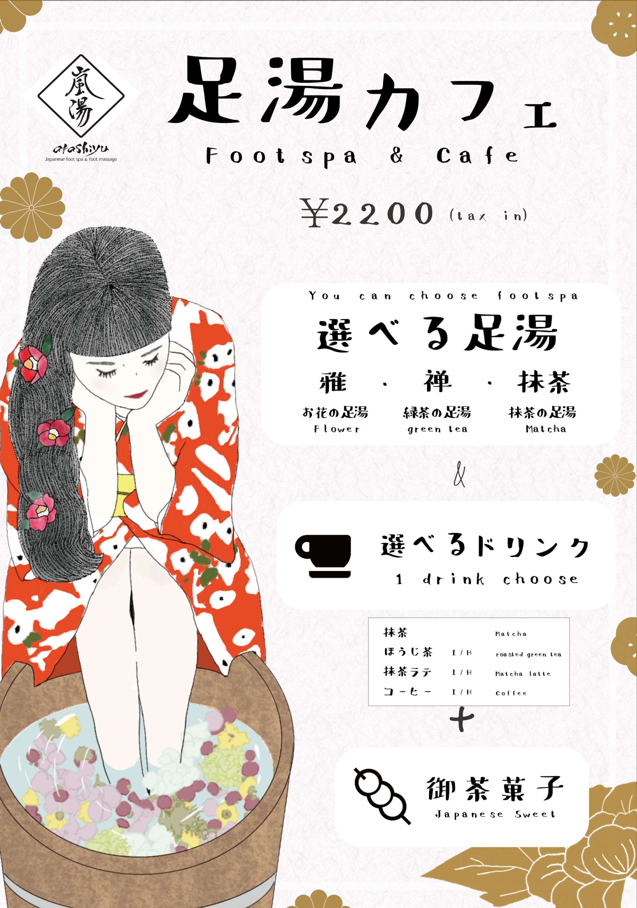 足湯カフェ「嵐湯」看板ポスター-1