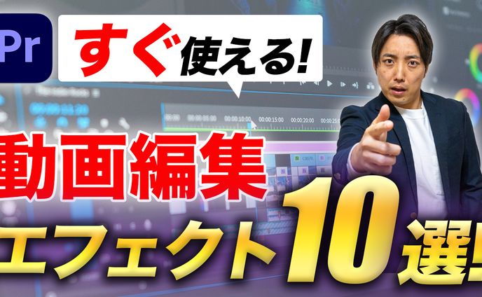 【サムネイル作例】すぐ使える動画編集エフェクト