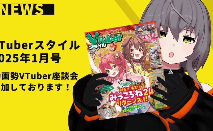 【雑誌掲載】『VTuberスタイル 2025年1月号』掲載