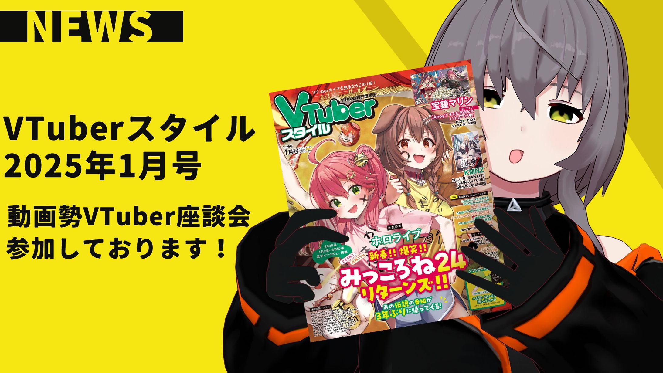 【雑誌掲載】『VTuberスタイル 2025年1月号』掲載-1