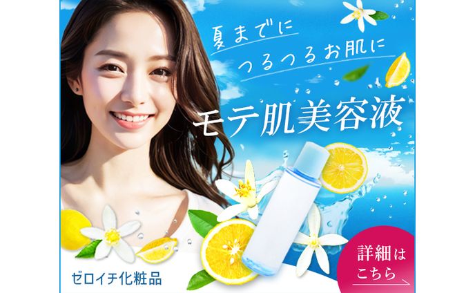 【バナー】モテ肌美容液