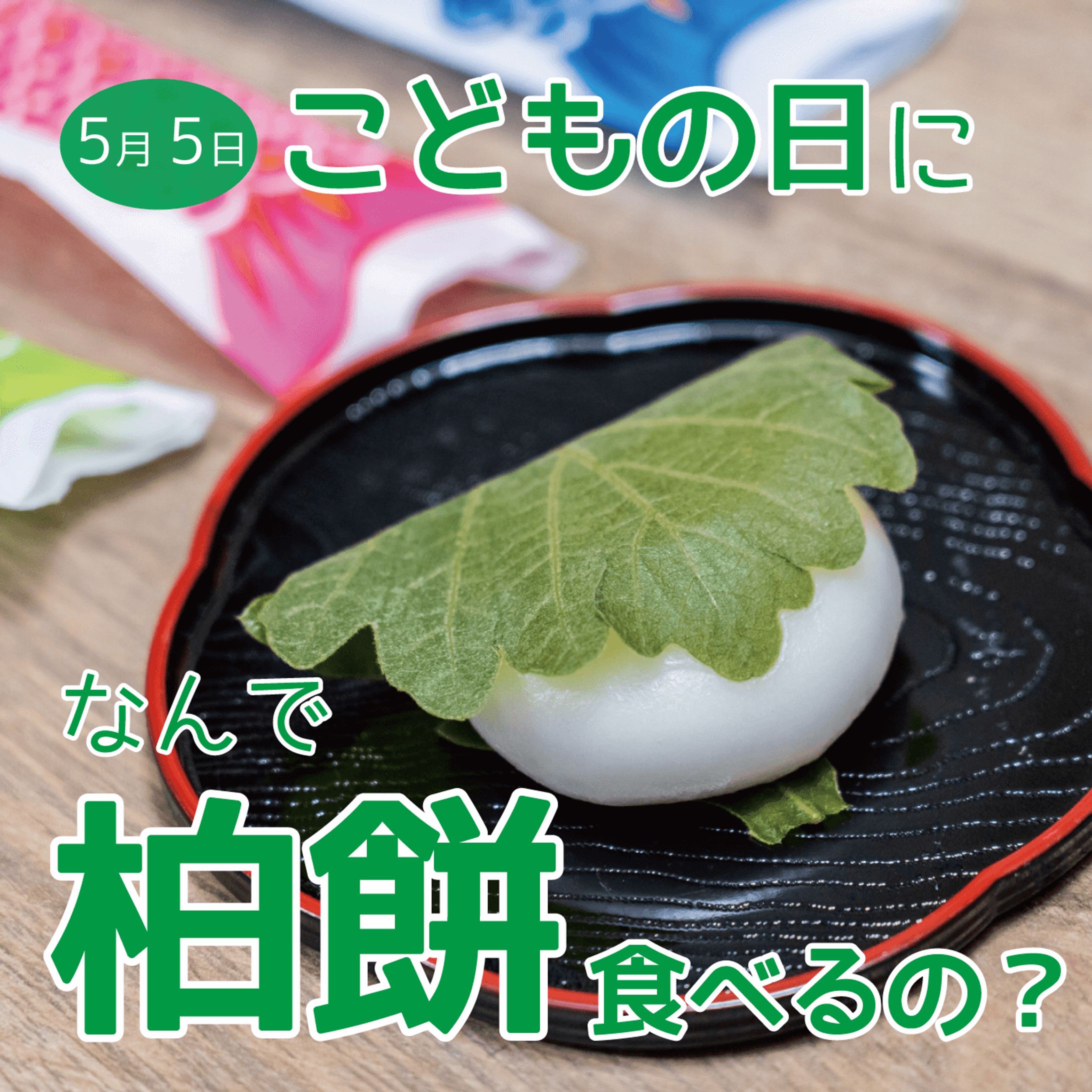 【インスタ】こどもの日-1