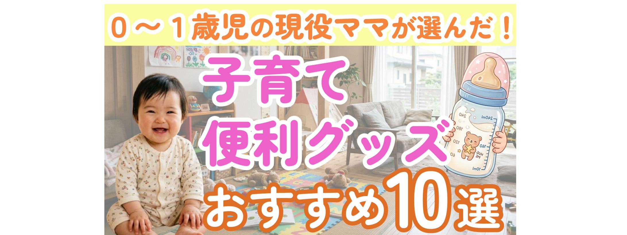 【YouTubeサムネ】子育て便利グッズ10選-1