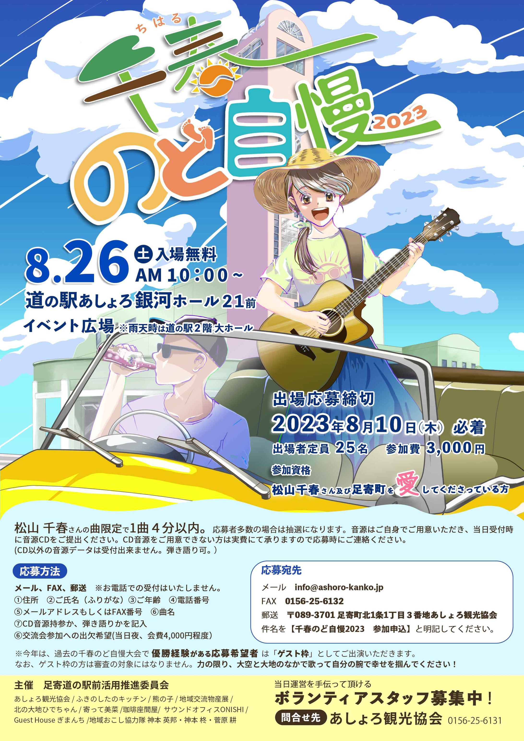 千春のど自慢大会2023ポスター-1
