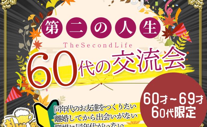 「第ニの人生会」 60代の交流会 （60～69歳の方限定）