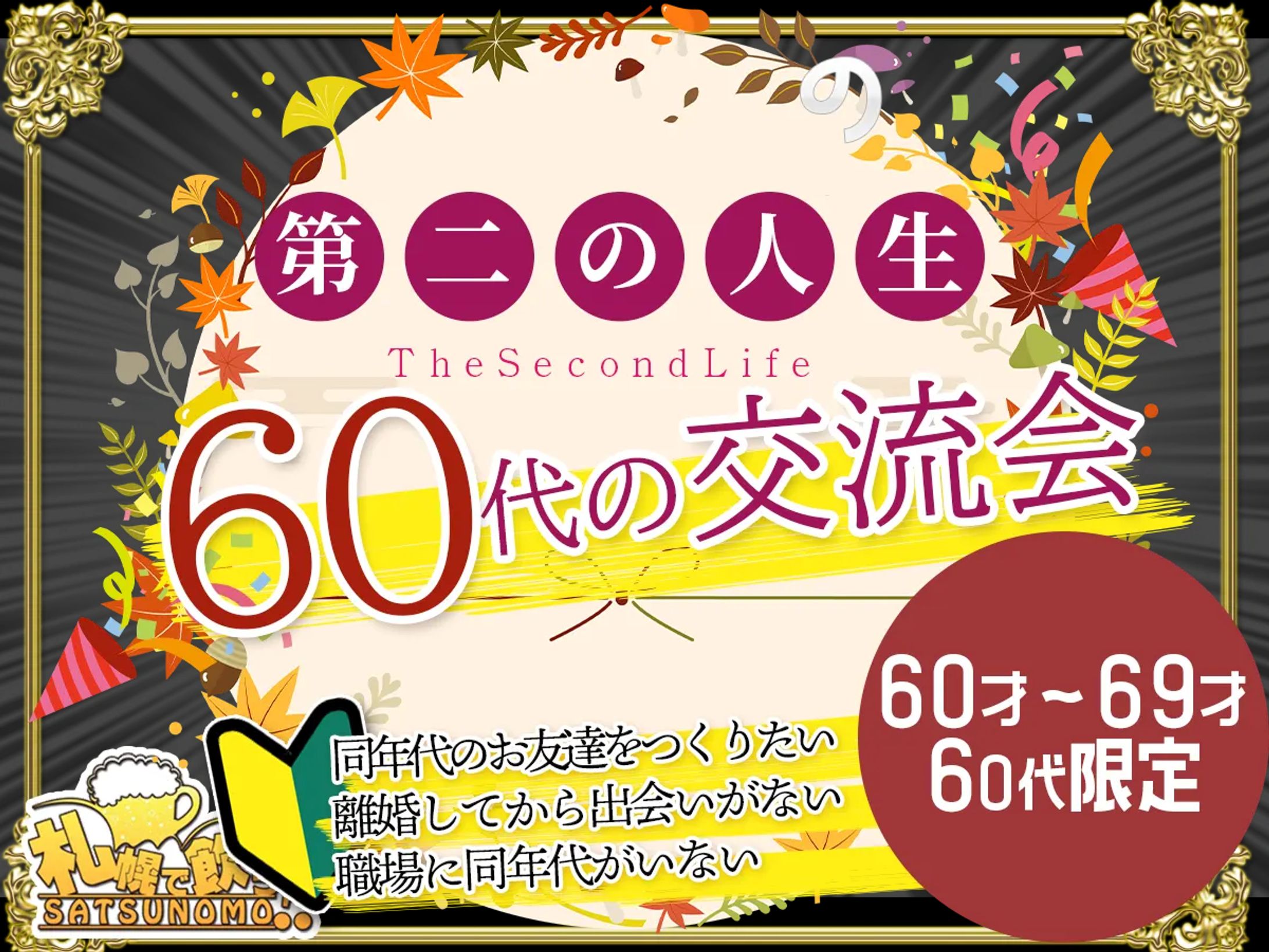 「第ニの人生会」 60代の交流会 （60～69歳の方限定）-1