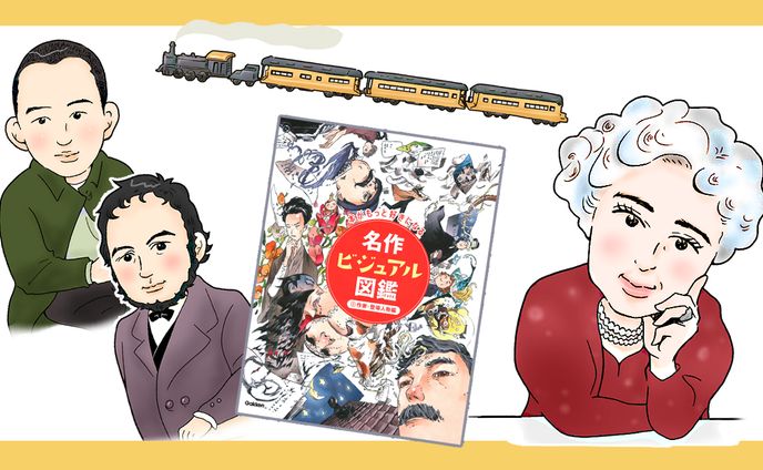 名作ビジュアル図鑑-偉人イラスト