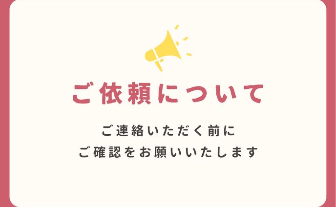 ご依頼について