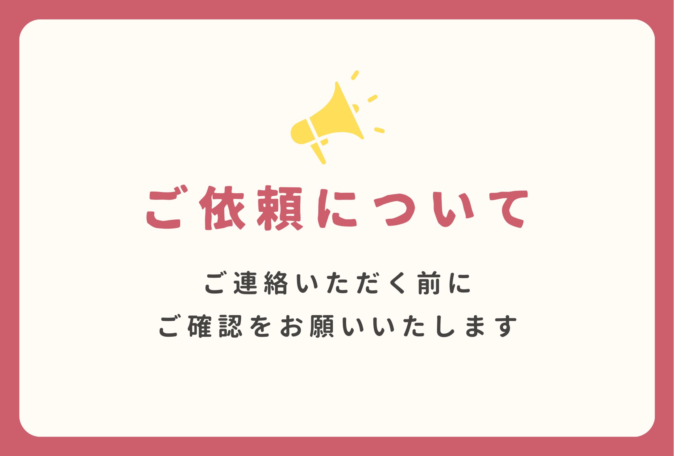 ご依頼について-1