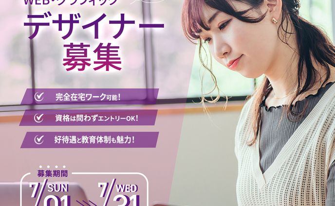 〈バナー〉WEBデザイン募集