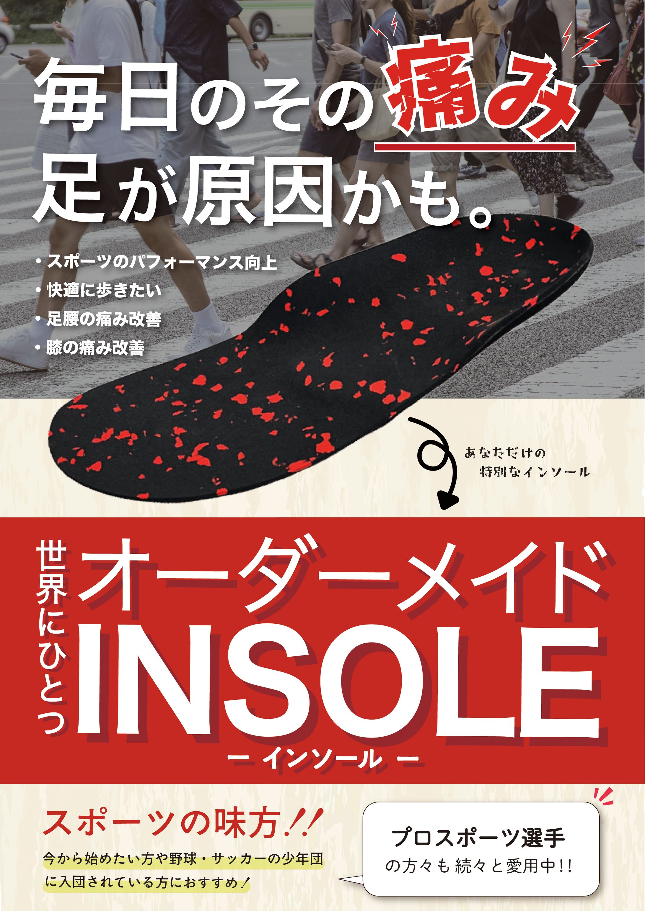 平田接骨院様：インソールポスター-1