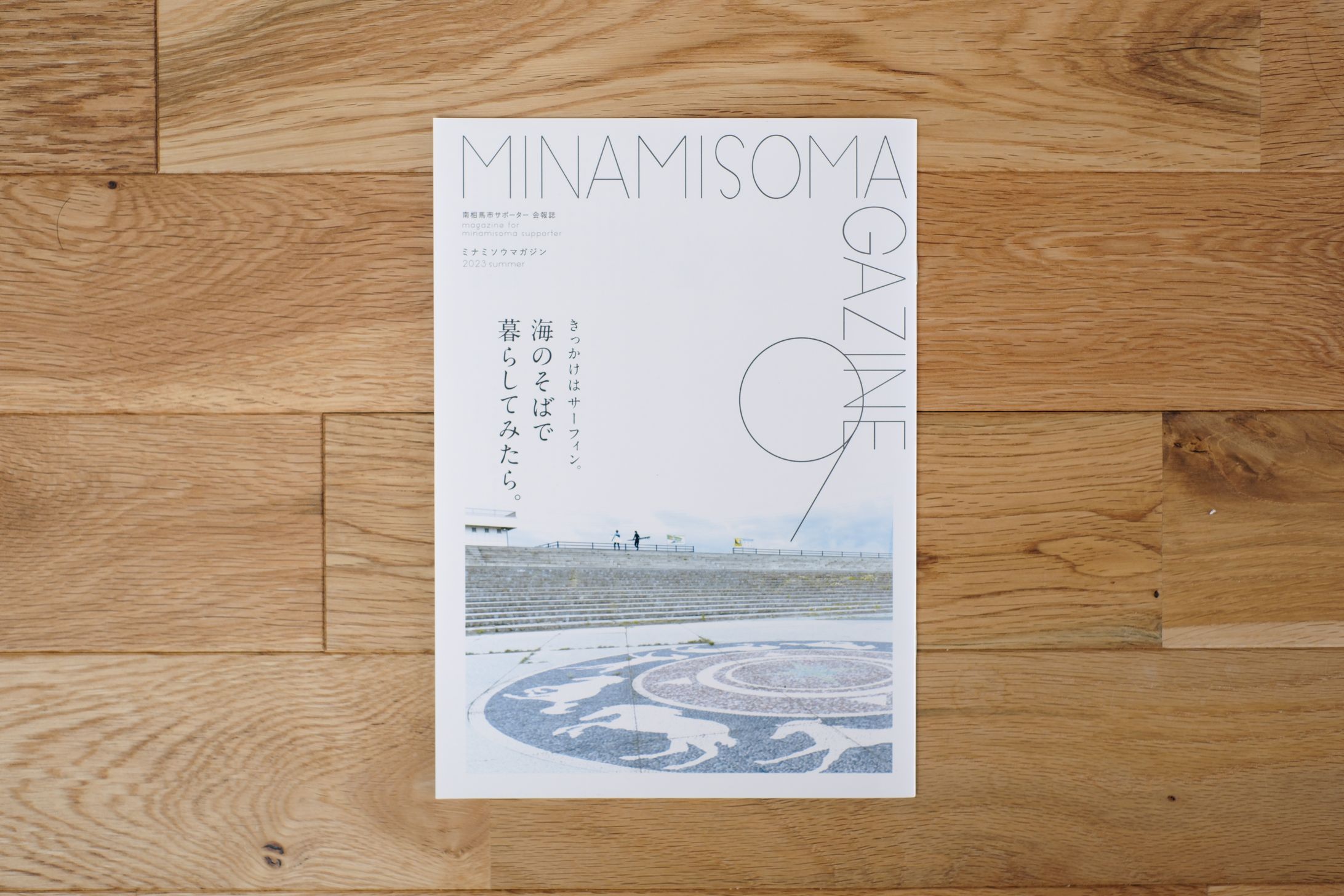 ミナミソウマガジン vol.9 「きっかけはサーフィン。 海のそばで暮らしてみたら」-1