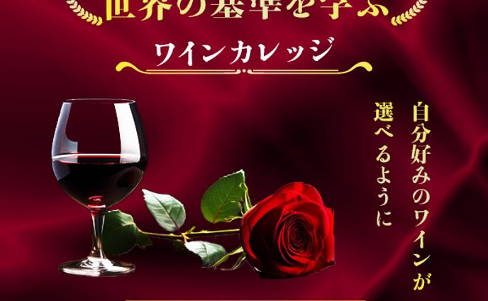 ワインカレッジ