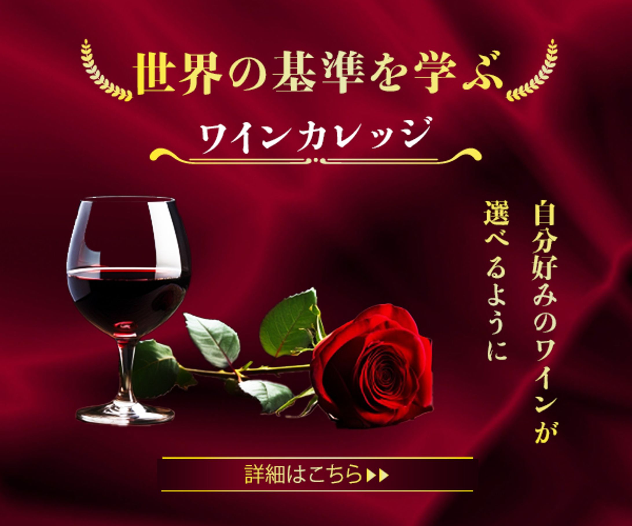 ワインカレッジ-1