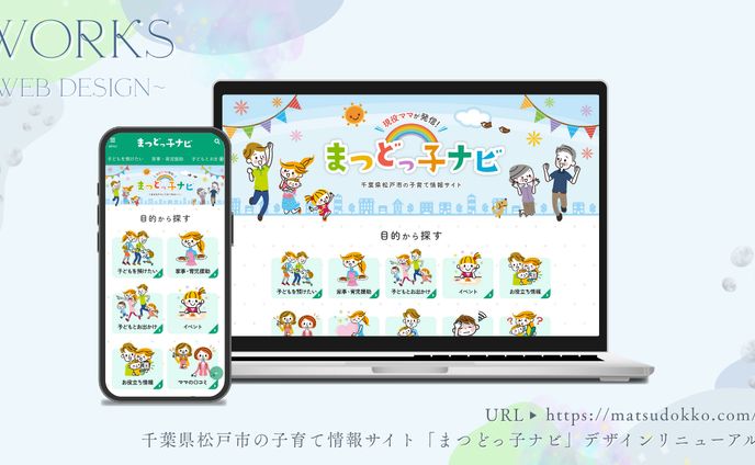 千葉県松戸市の子育て情報サイト「まつどっ子ナビ」デザインリニューアル