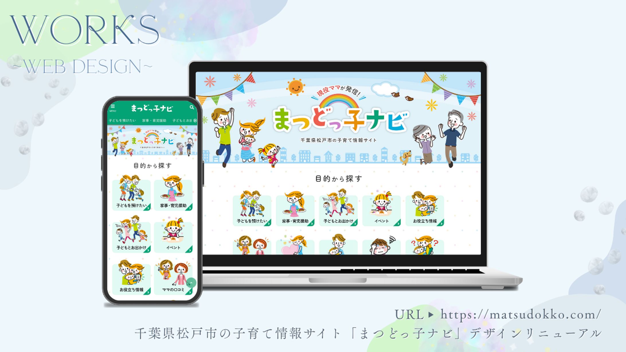 千葉県松戸市の子育て情報サイト「まつどっ子ナビ」デザインリニューアル-1