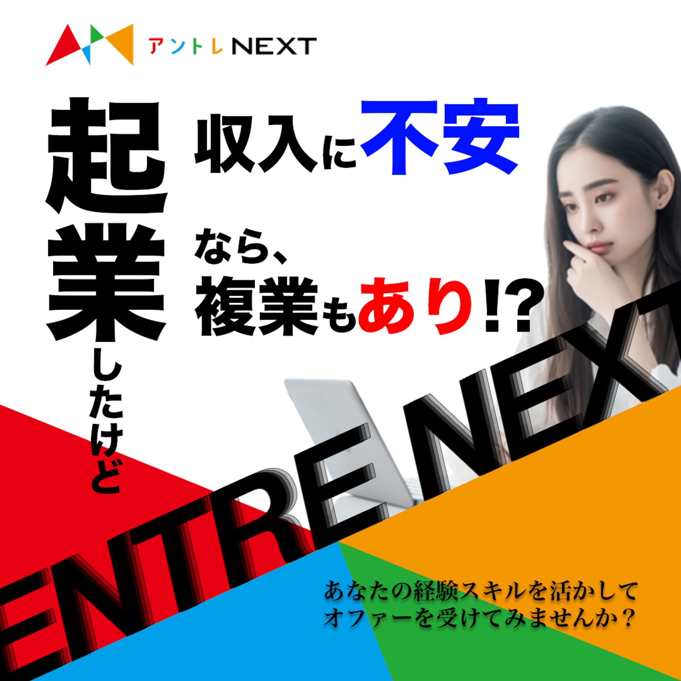 アントレNEXT様-1