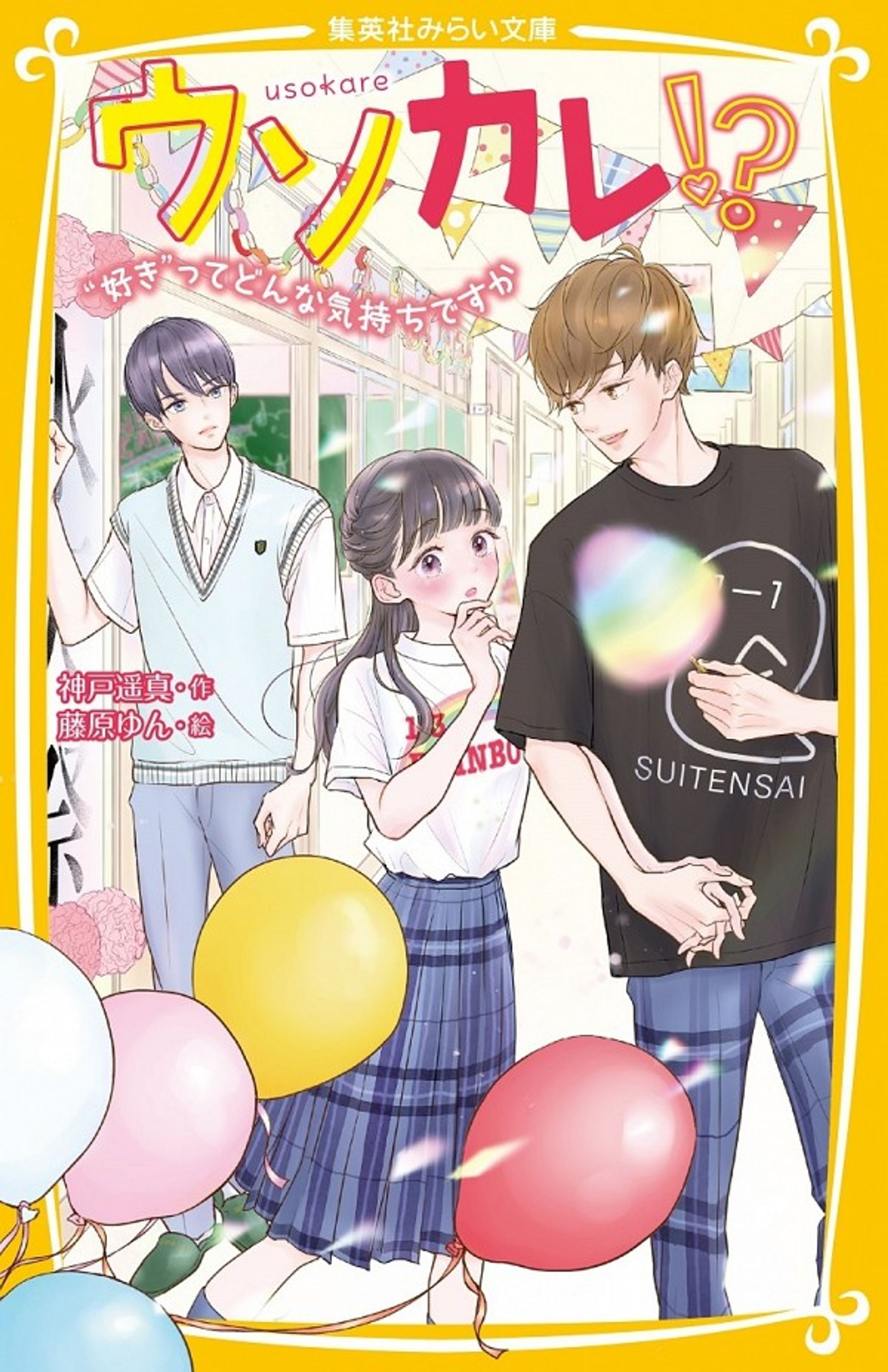 ウソカレ!? “好き”ってどんな気持ちですか-1