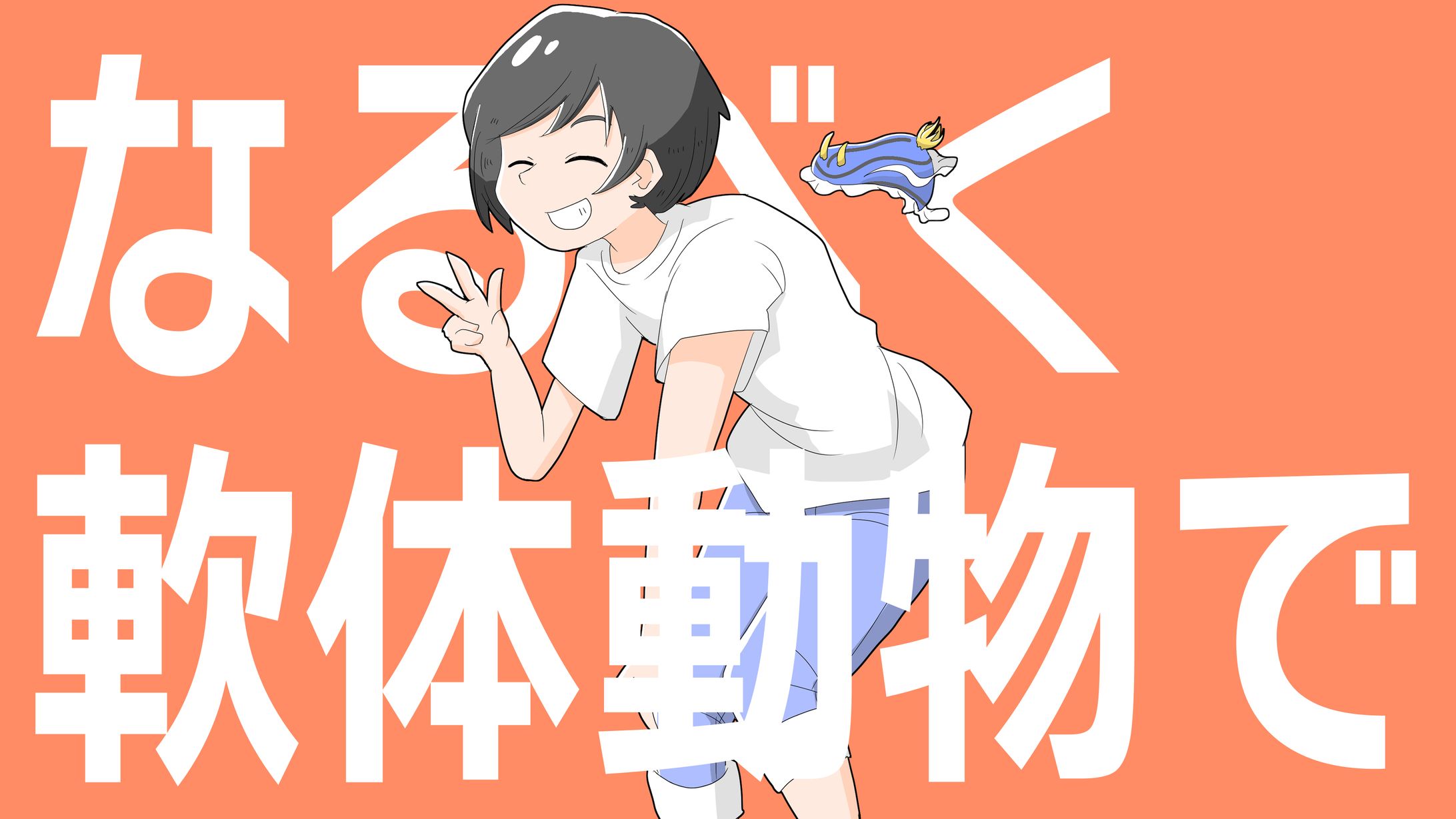 なるべく軟体動物で-1