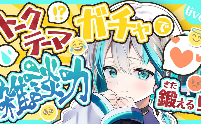 雑談サムネイル/樫衣うい様