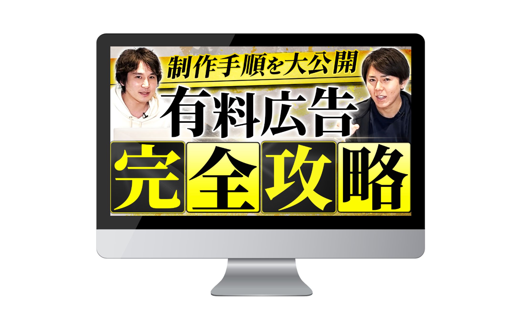 実績サムネイル｜制作手順を大公開有料広告完全攻略-1