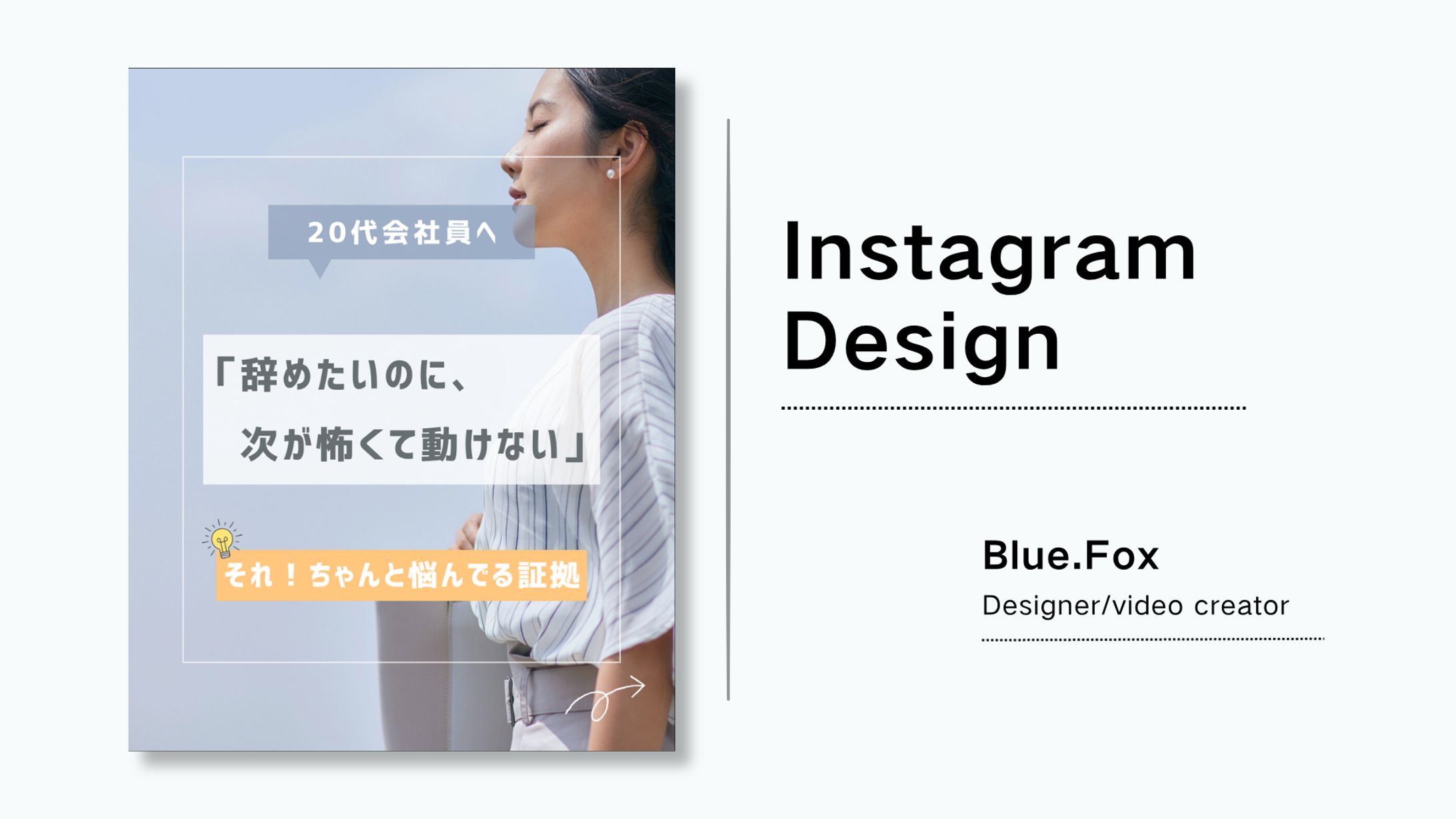 【Instagram投稿】辞めたいのに、次が怖くて動けない-1