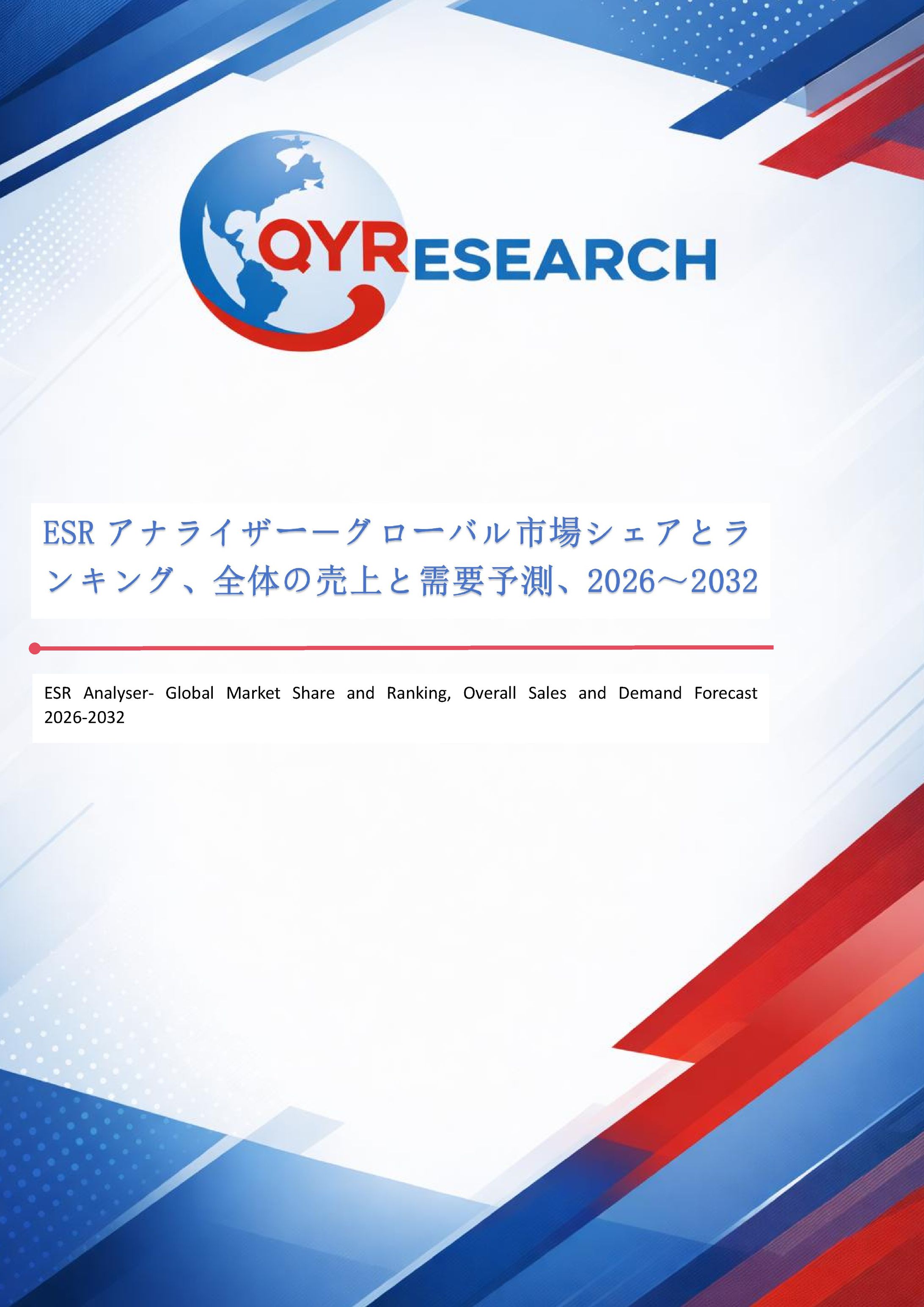 ESRアナライザーグローバル市場分析2026-2032 QYResearch：市場規模と競争環境-1