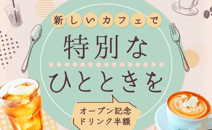 バナー：新しいカフェのオープン記念バナー