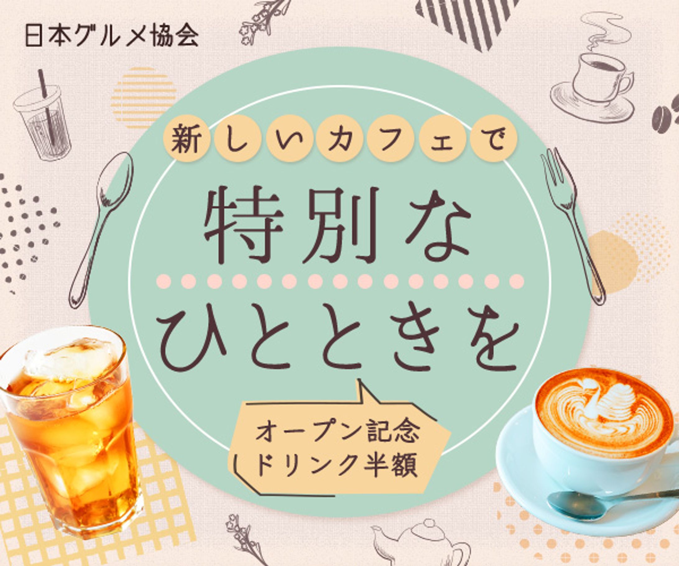 バナー：新しいカフェのオープン記念バナー-1