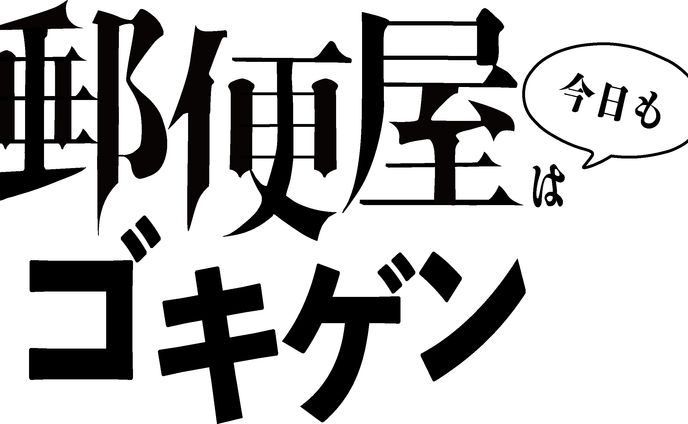 「郵便屋は今日もゴキゲン」タイトルロゴ