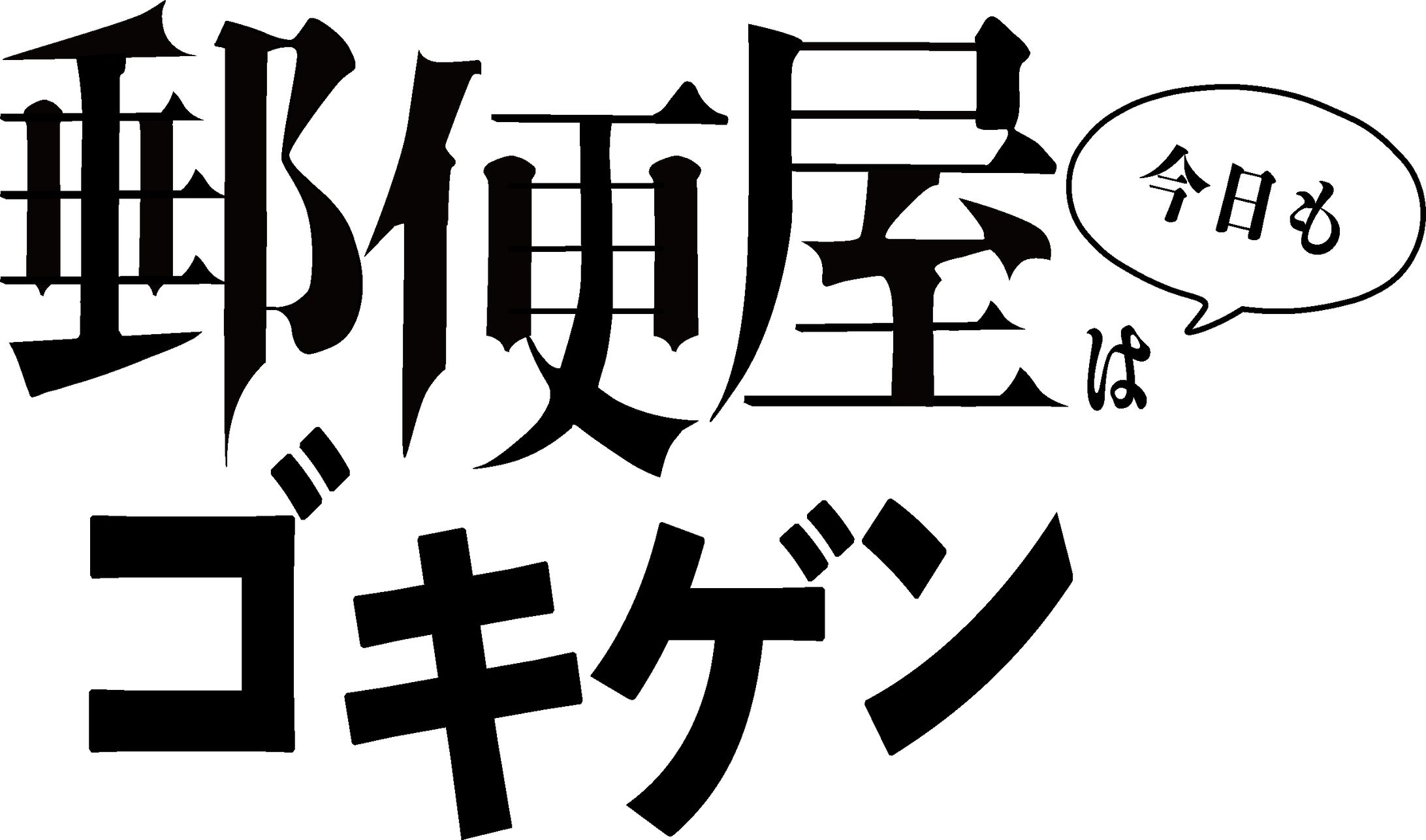 「郵便屋は今日もゴキゲン」タイトルロゴ-1
