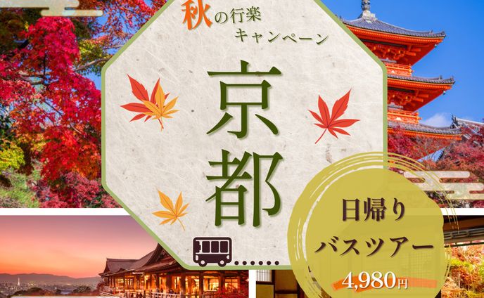 秋のバスツアーキャンペーンのバナー