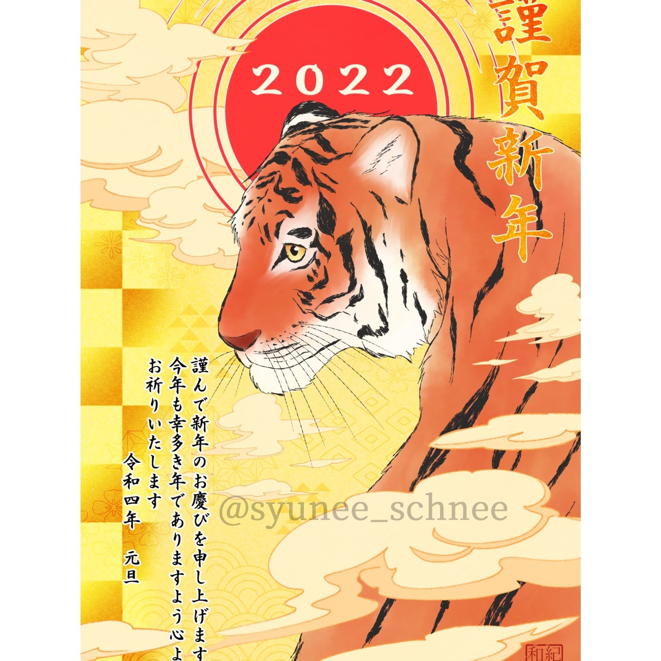 だいぶたちましたが、明けましておめでとうございます！
本年もマイペースな更新になりますが、よろしくお願いいたします！

#年賀 #年賀状 #トラ #2022 #寅 #happynewyear #happynewyear2022-1