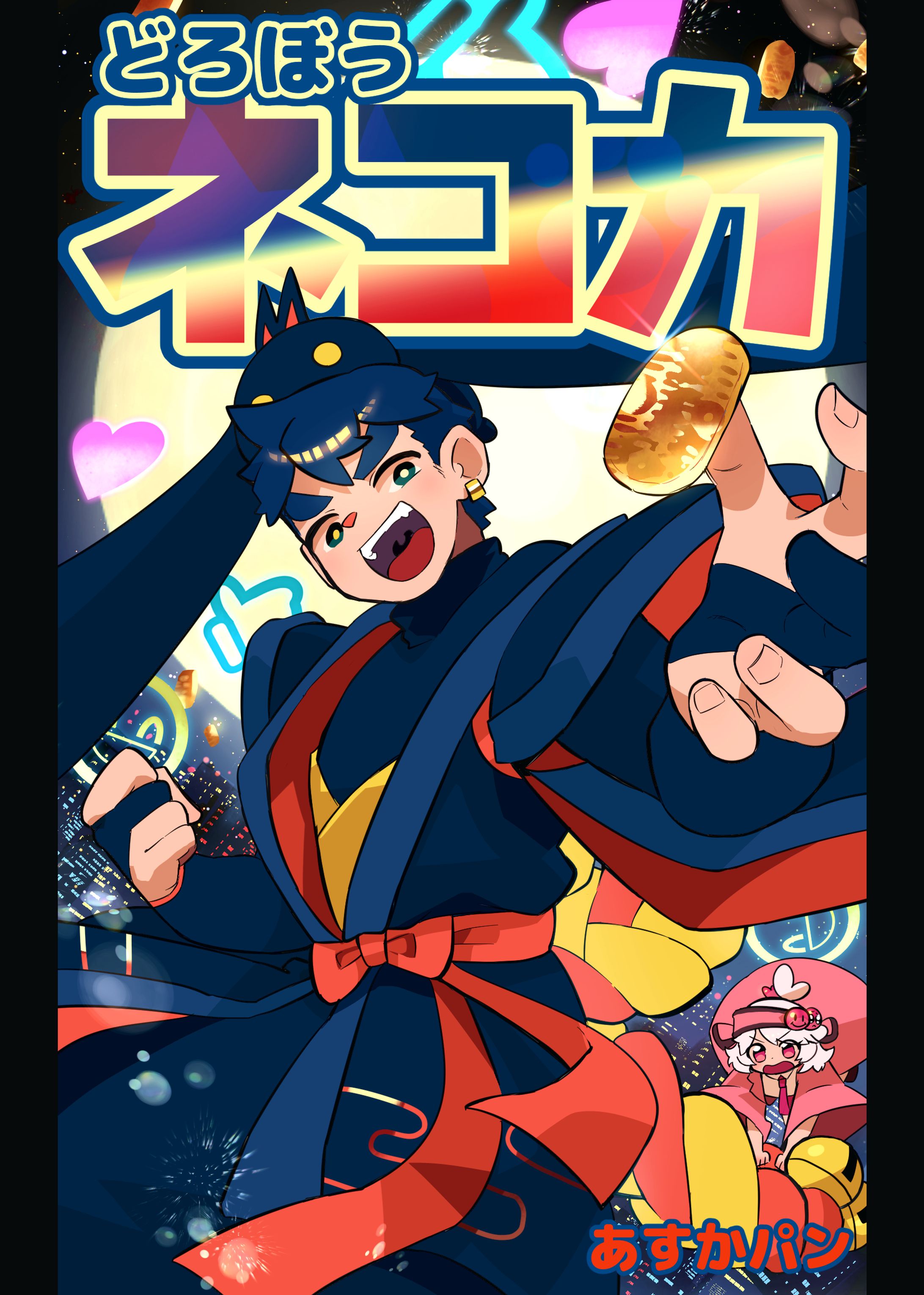 「どろぼうネコカ」表紙イラスト-1