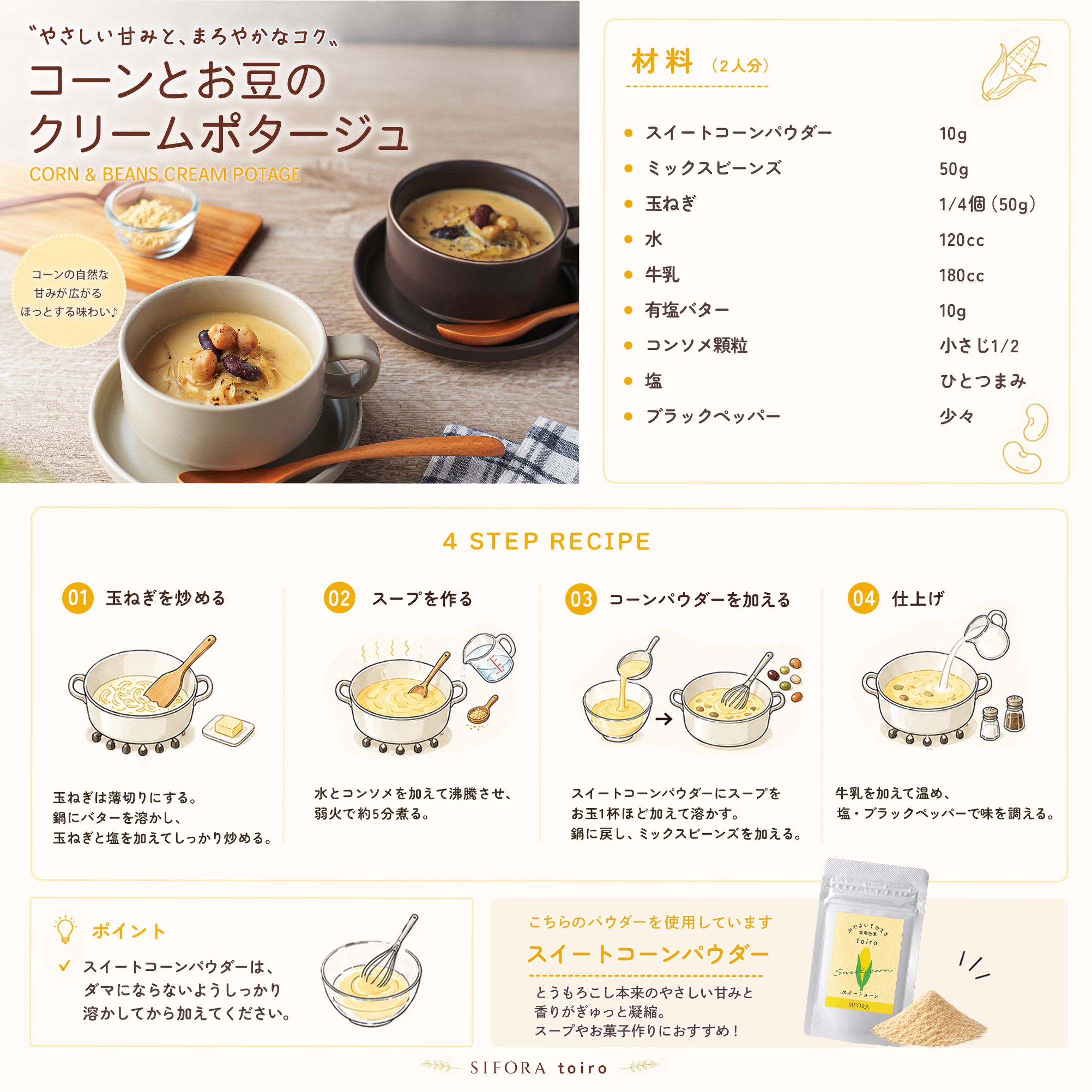 【レシピ画像】コーンとお豆のクリームポタージュレシピ　サーキュラ様-1