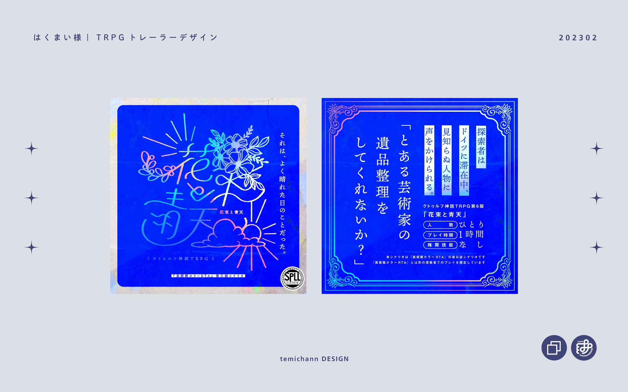 「花束と青天」TRPGトレーラーデザイン-1