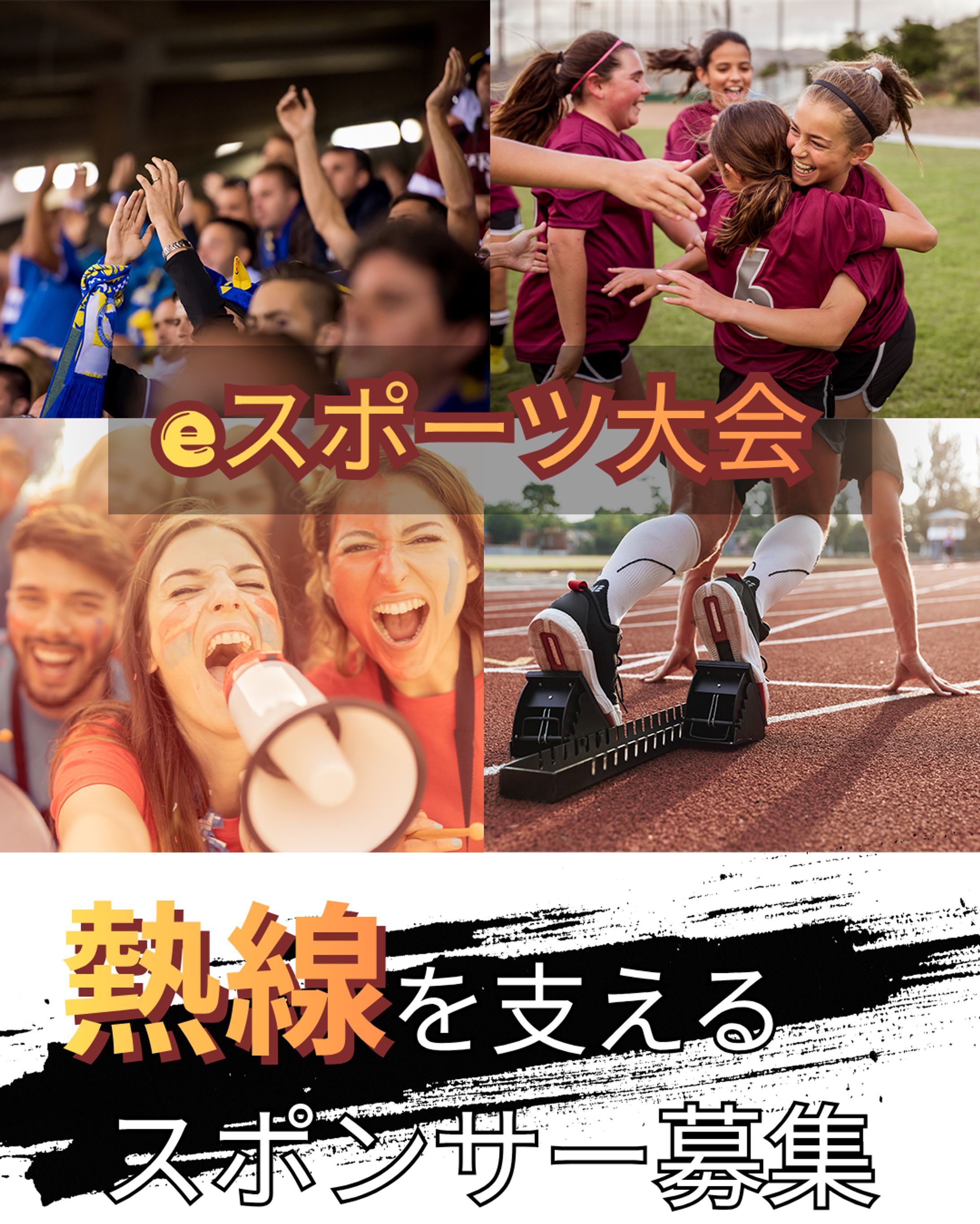 eスポーツ大会 スポンサー募集バナー-1