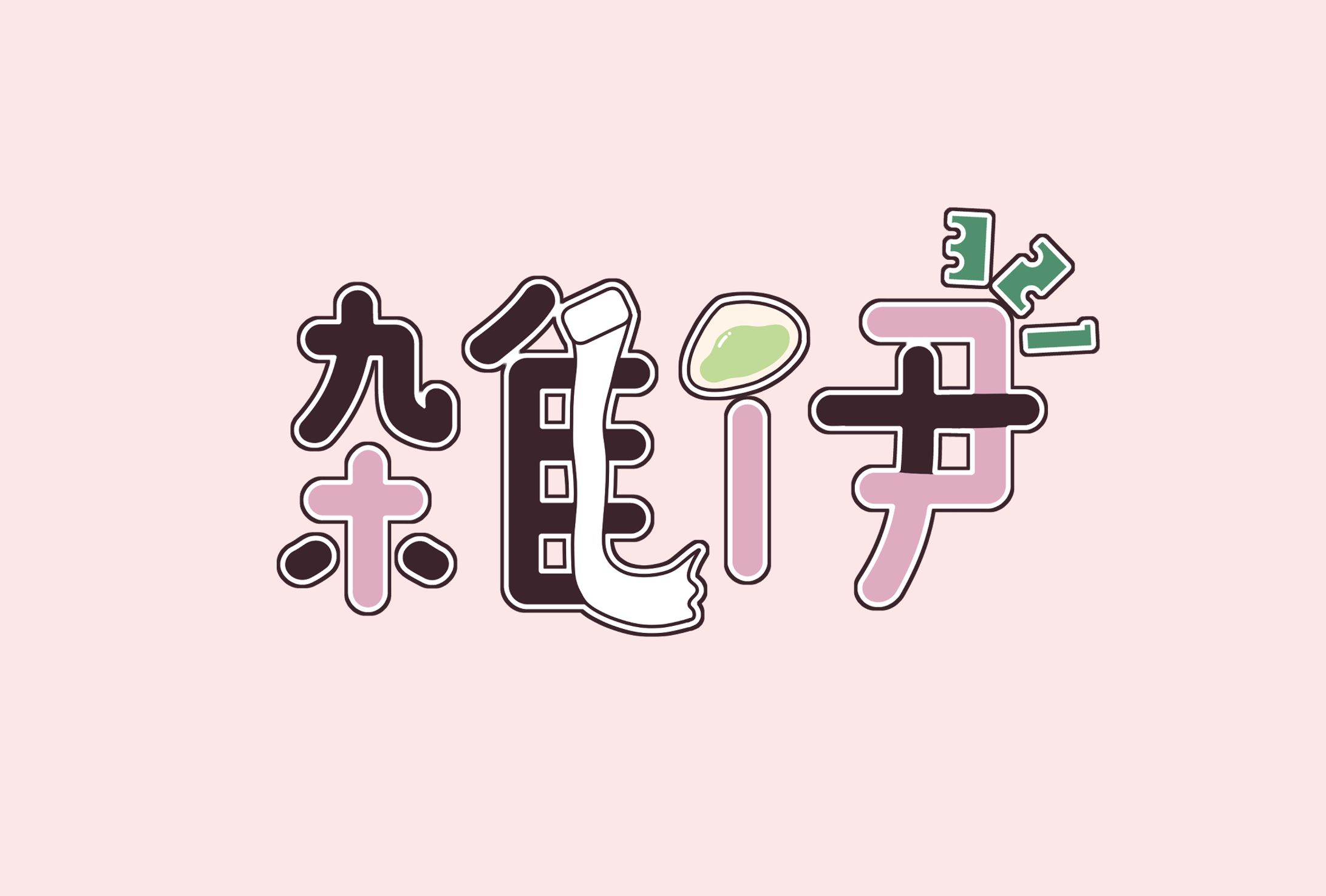 同人ノベルティ用ロゴ-1