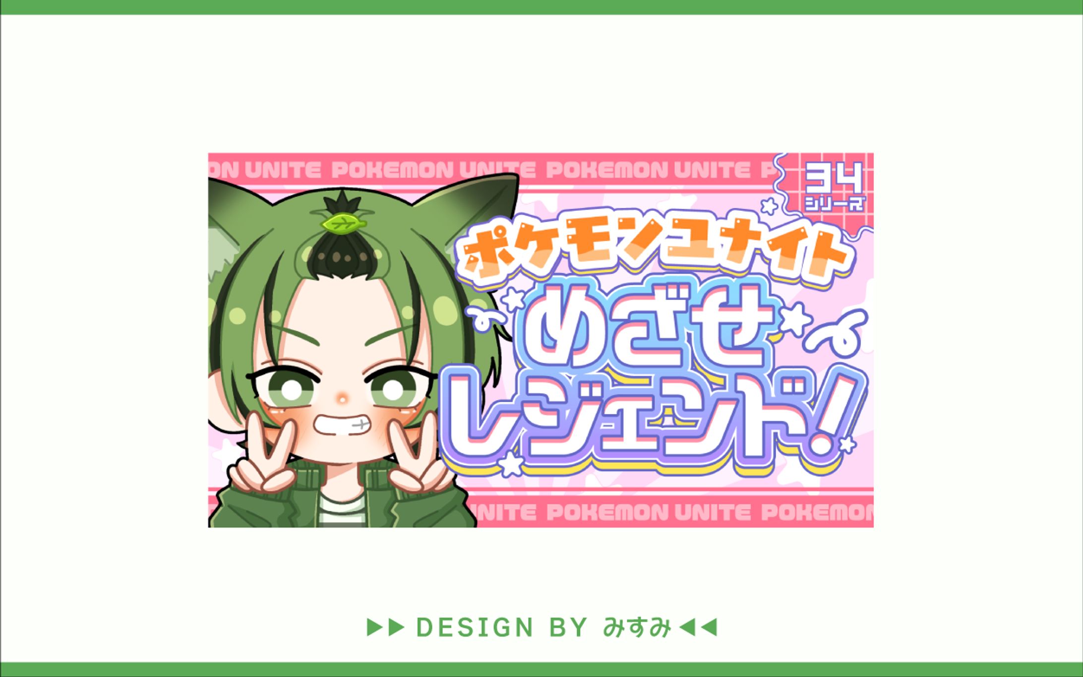 イケ。様 ポケモンユナイト配信用サムネイル-1