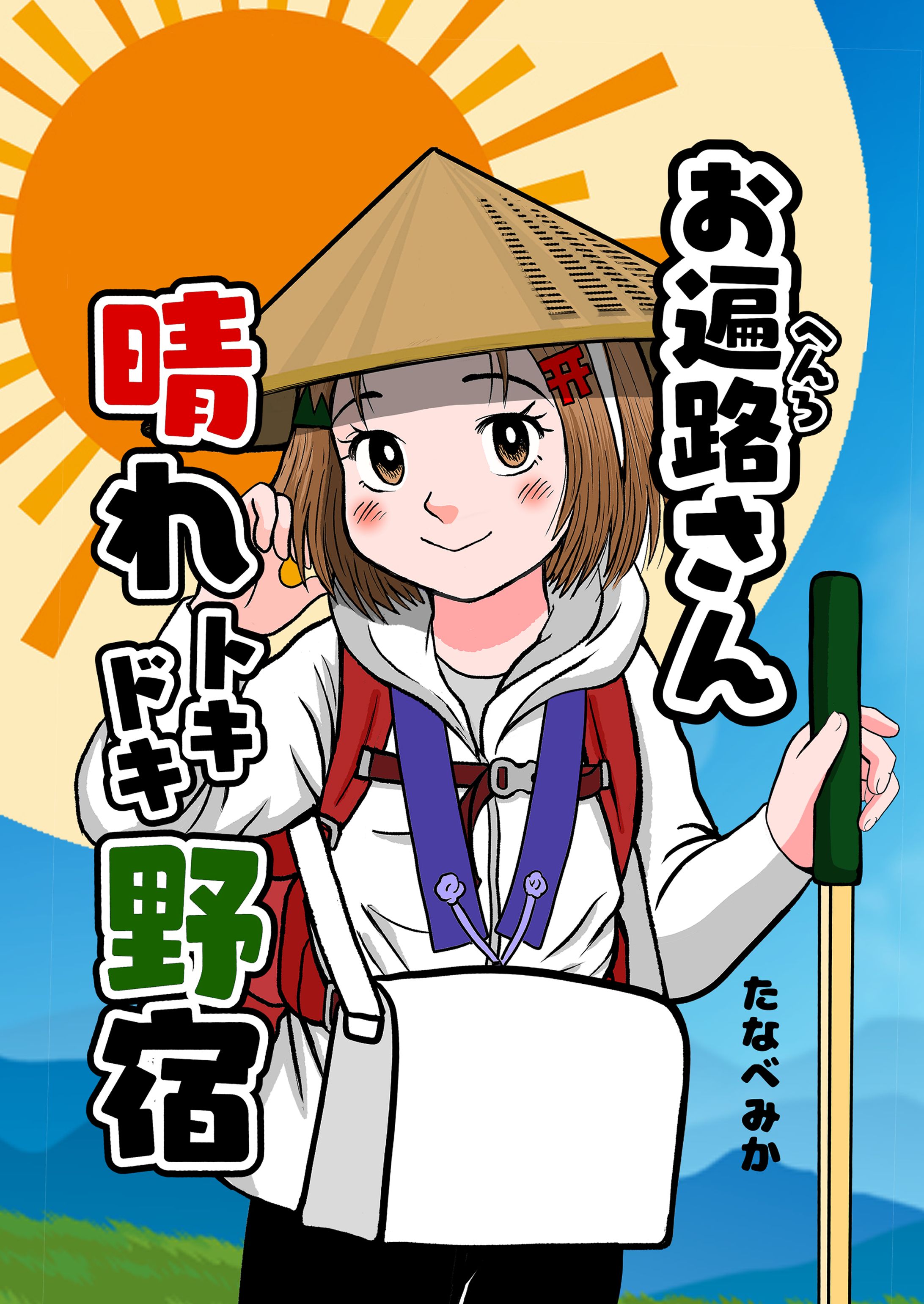 お遍路さん晴れトキドキ野宿-1