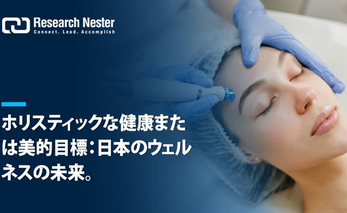 日本のウェルネス革命：美しさよりも健康を優先？
