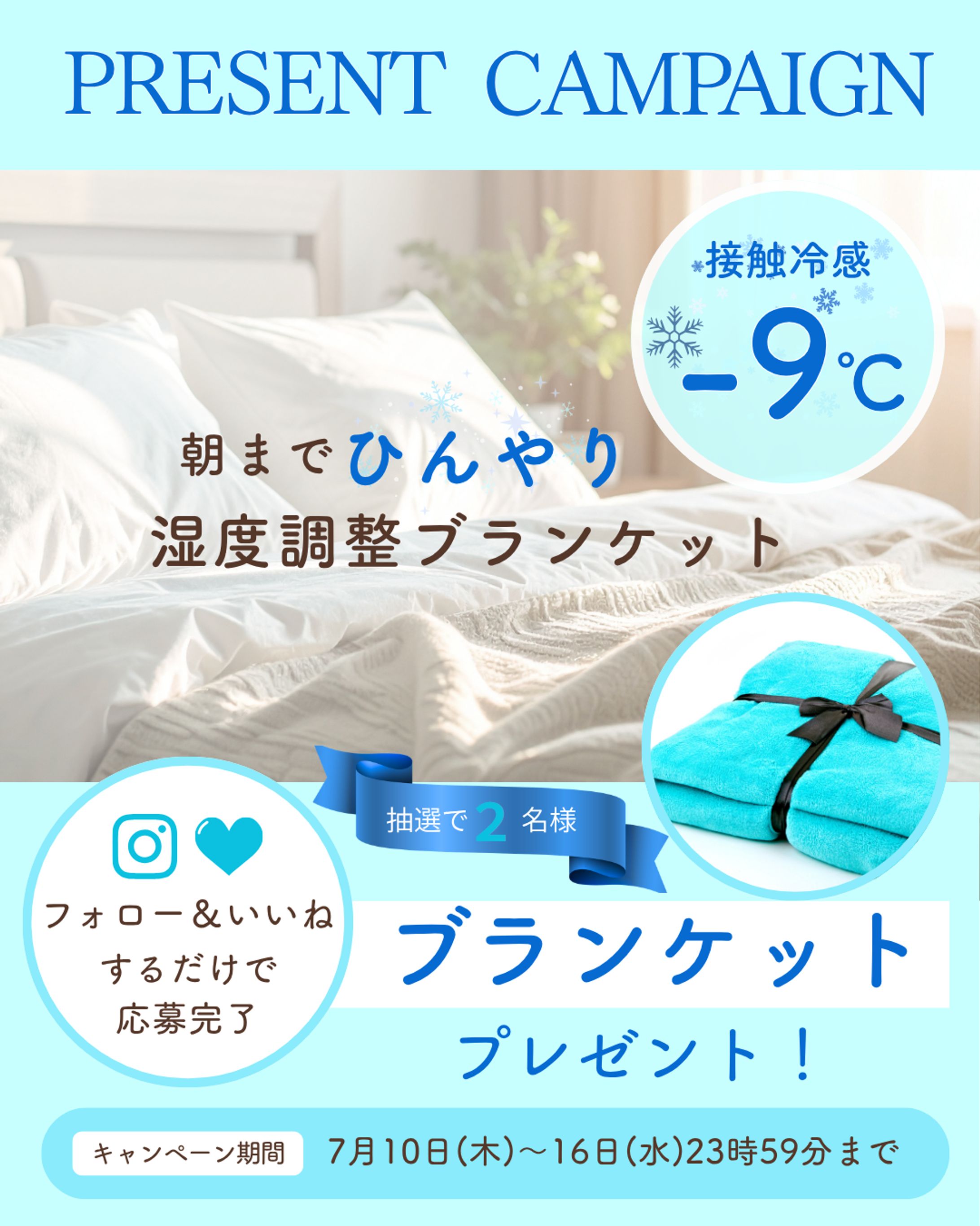 夏の寝具プレゼントキャンペーンバナー-1