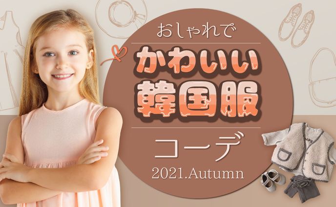 子供服コーデ