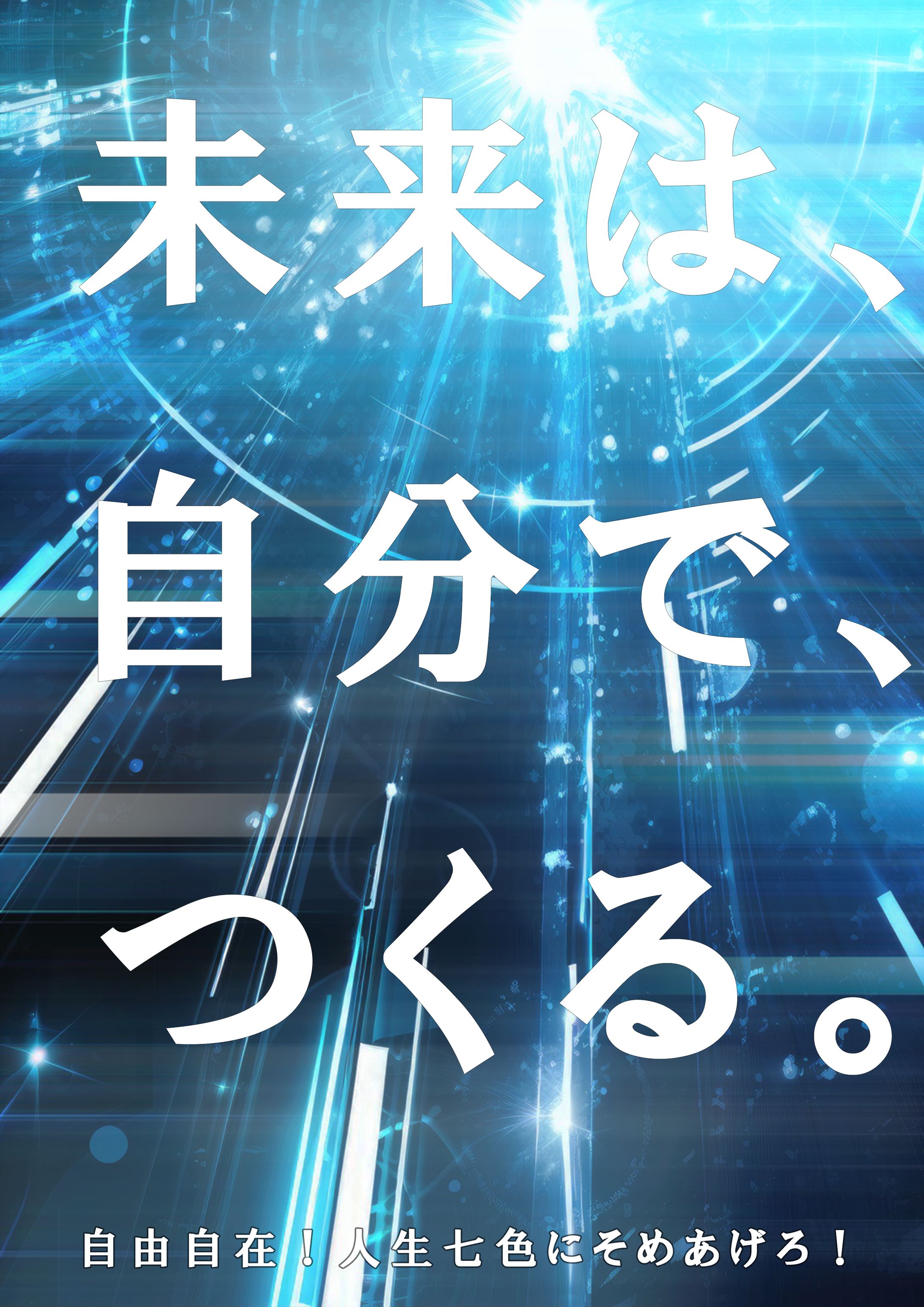 自己啓発系ポスター習作-1