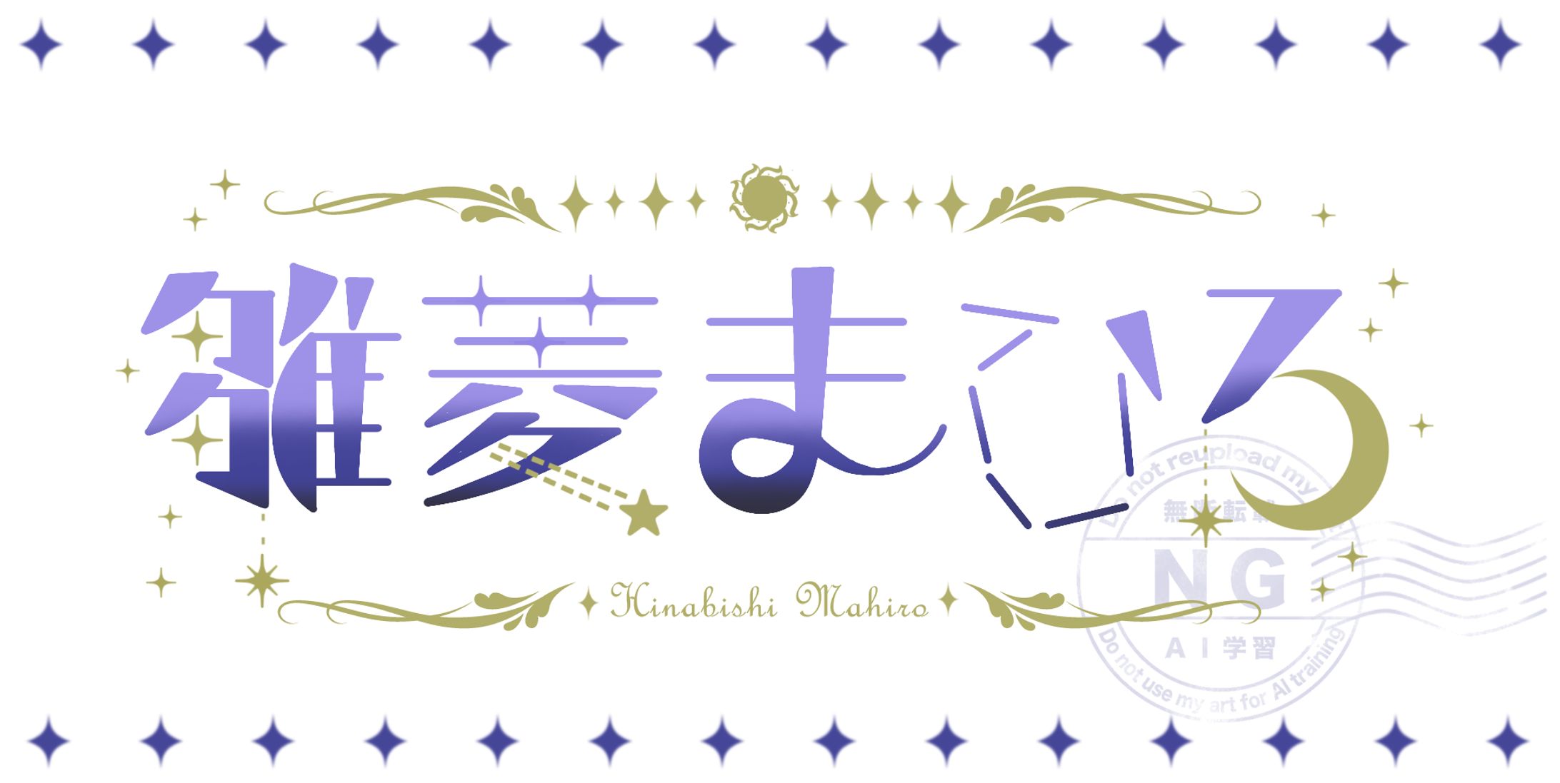 【ご依頼】雛菱まひろ様 ネームロゴ-1